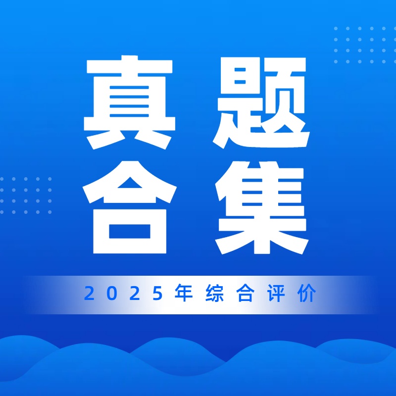 2025届考生必看！2025年综合评价校测形式及校测真题合集！